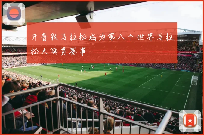开普敦马拉松成为第八个世界马拉松大满贯赛事