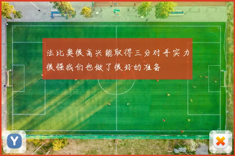 法比奥很高兴能取得三分对手实力很强我们也做了很好的准备